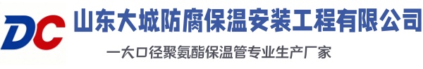 舞钢大城防腐保温安装工程有限公司